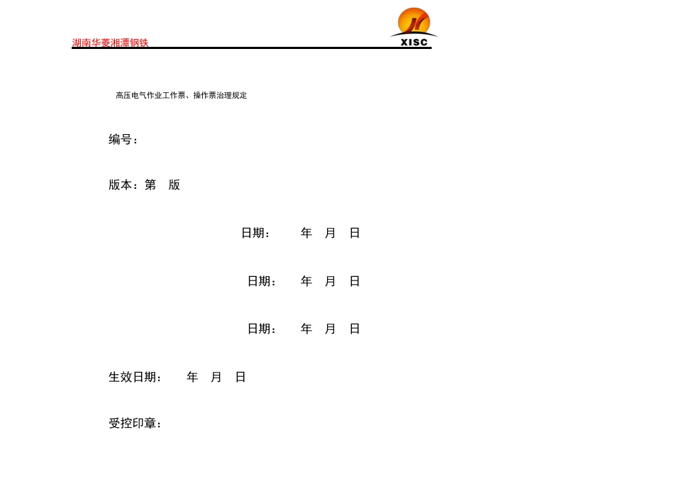 高压电气作业工作票、操作票管理规定_第1页