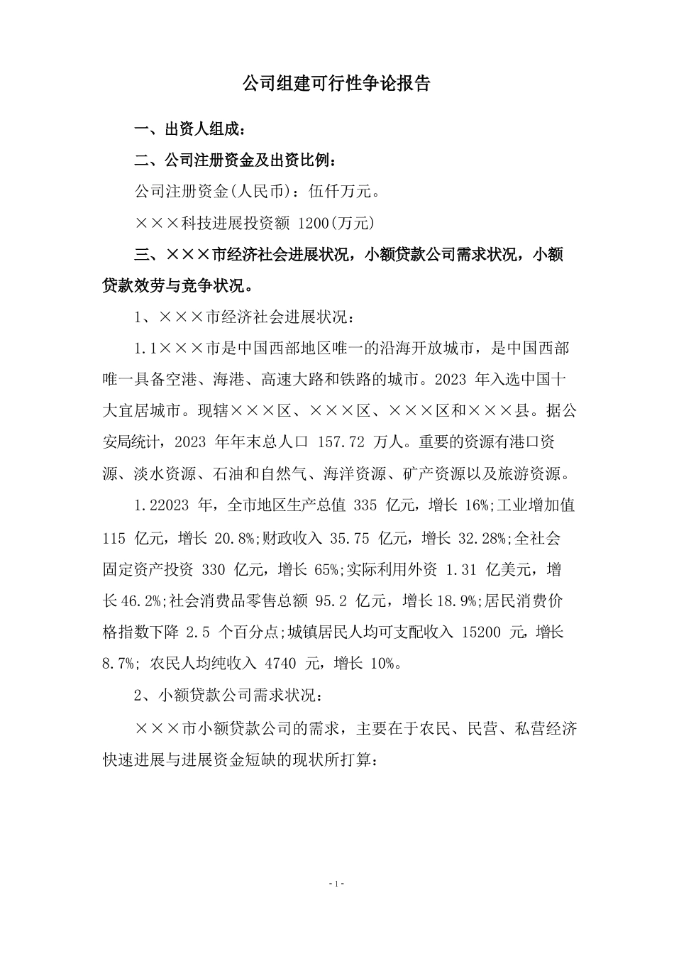 公司组建可行性研究报告_第1页