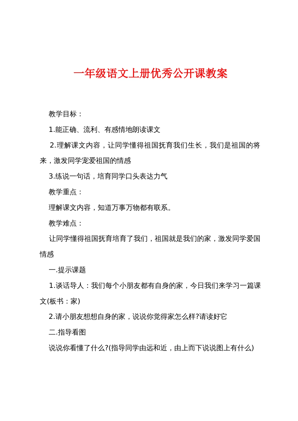 一年级语文上册优秀公开课教案_第1页