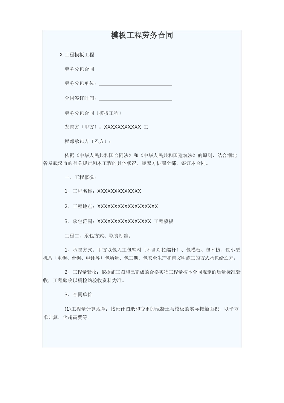 模板工程劳务合同_第1页