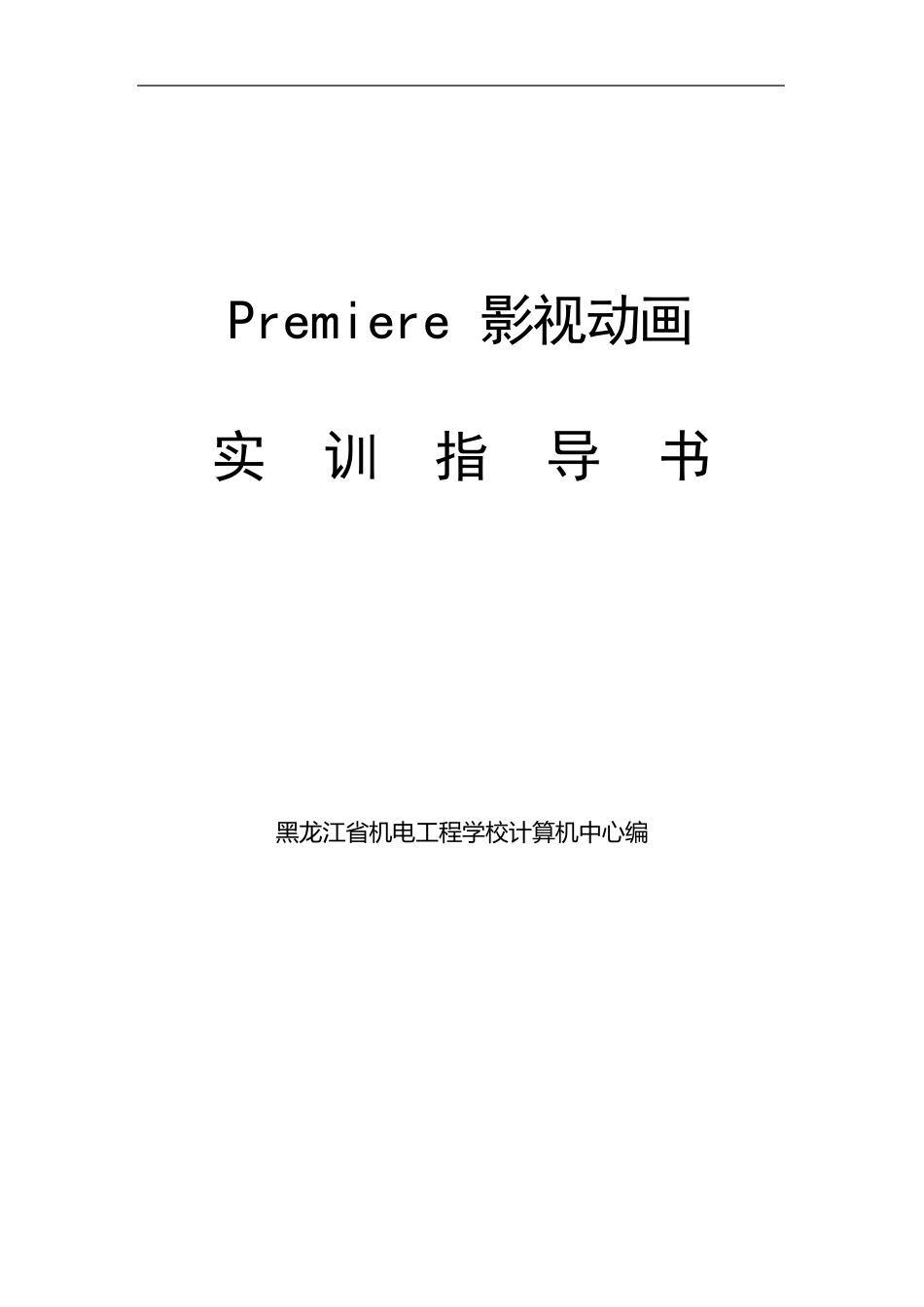 premiere实训指导书_第1页