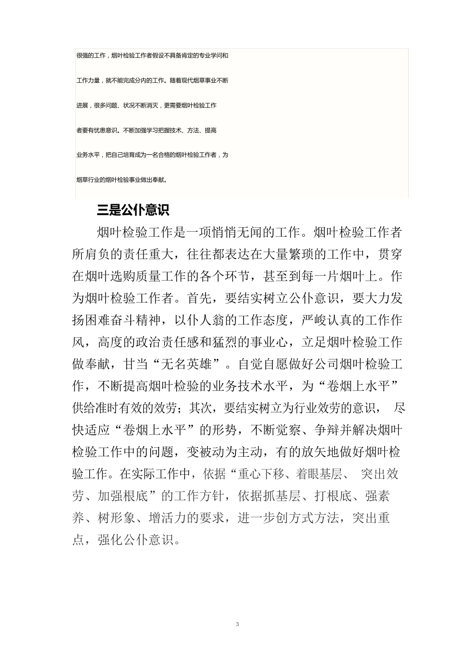 强化五种意识努力提高烟叶检验工作质量和水平_第3页