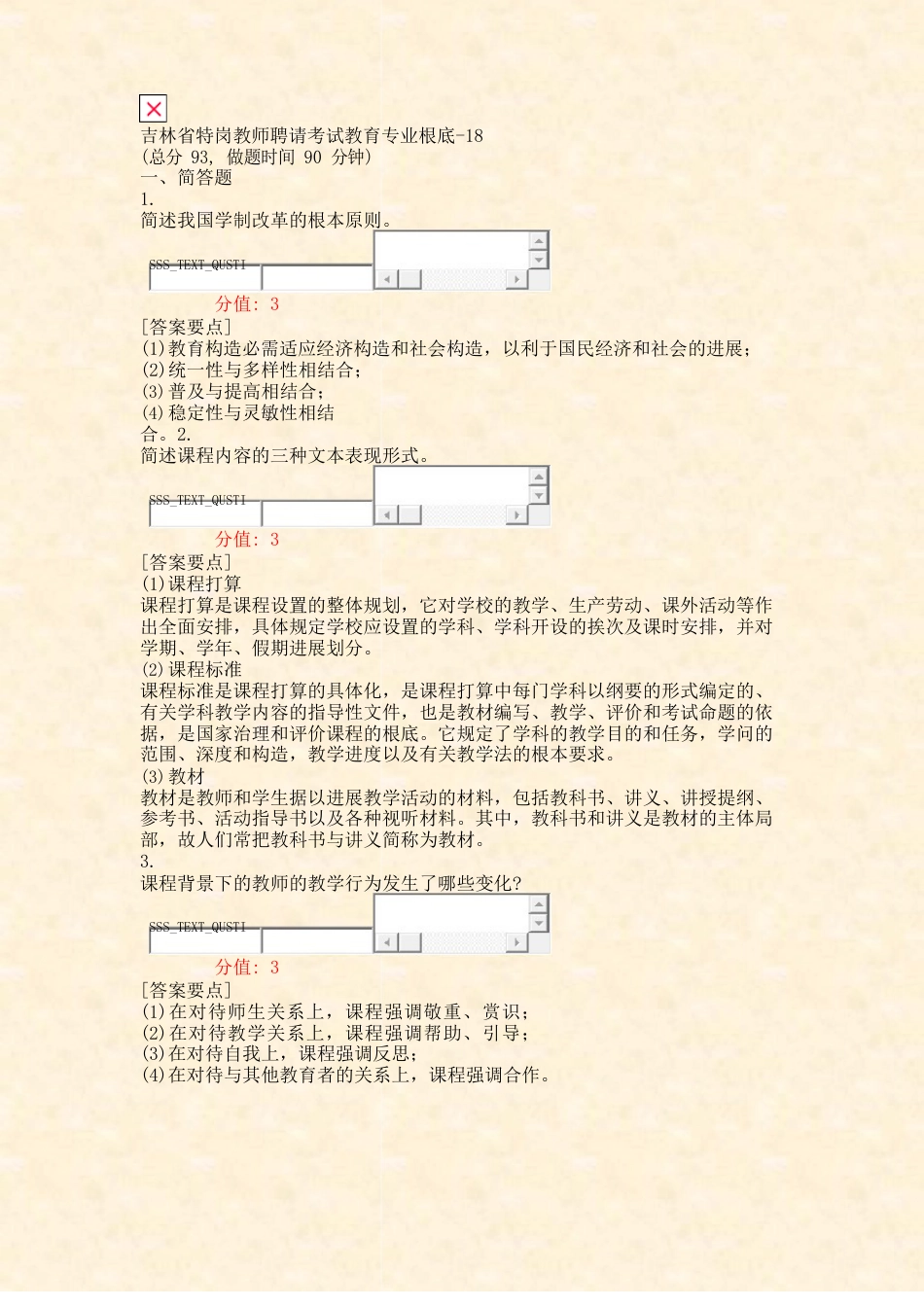 吉林省特岗教师招聘考试教育专业基础8真题(含答案与解析)_第1页