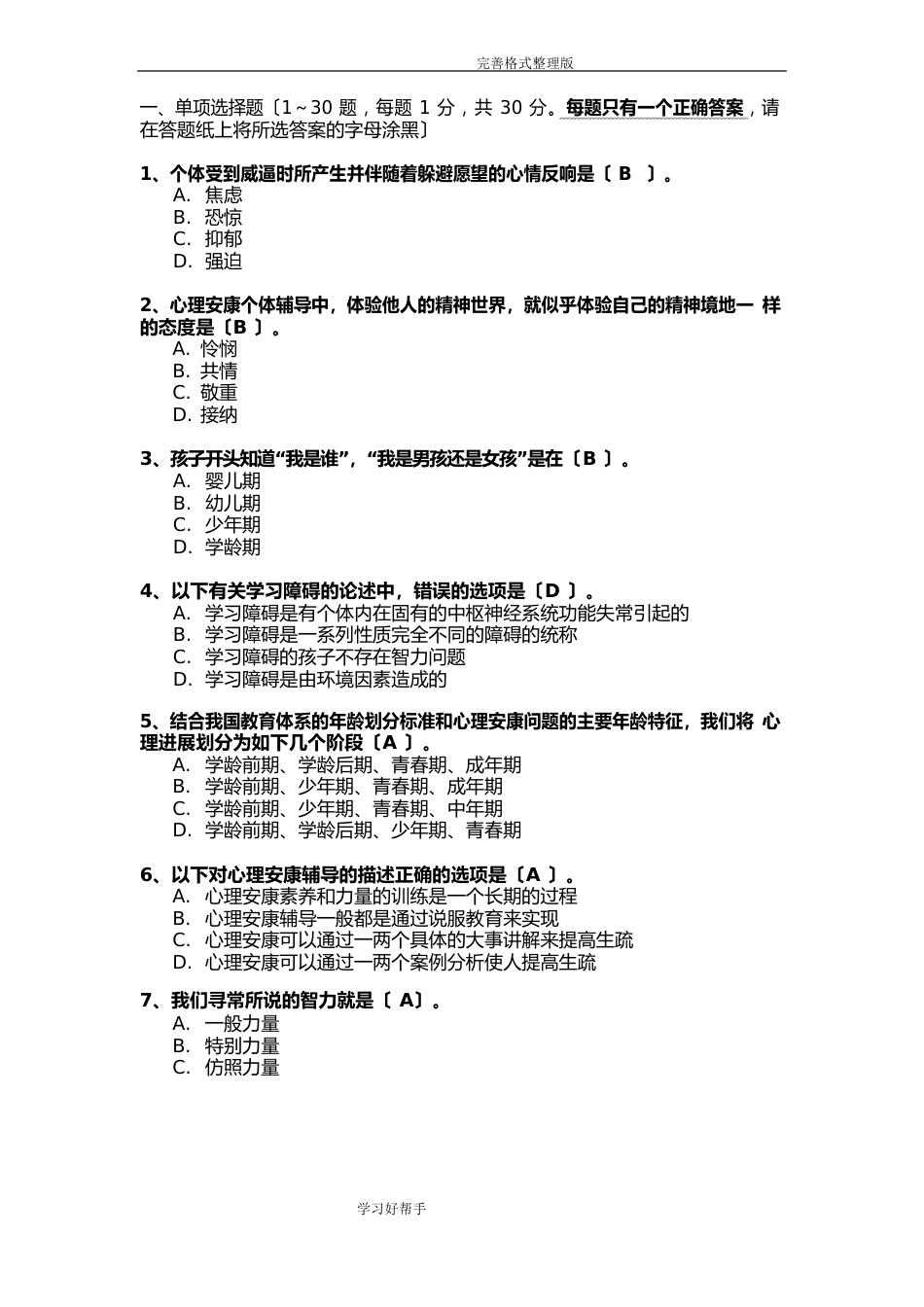 心理健康辅导员模拟考试题_第2页