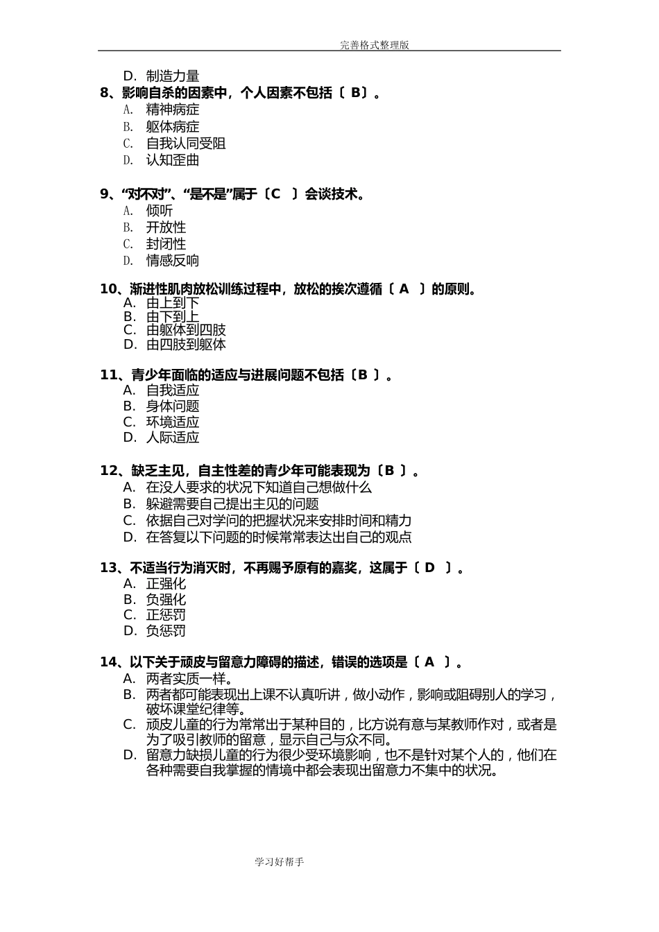 心理健康辅导员模拟考试题_第3页