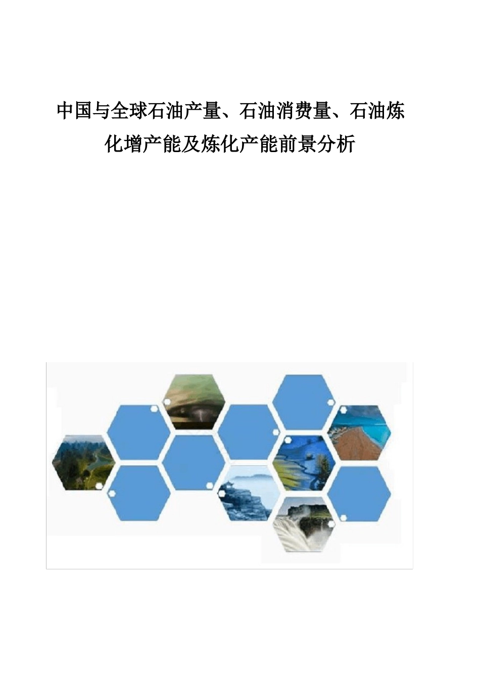 中国与全球石油产量、石油消费量、石油炼化新增产能及炼化产能前景分析报告_第1页