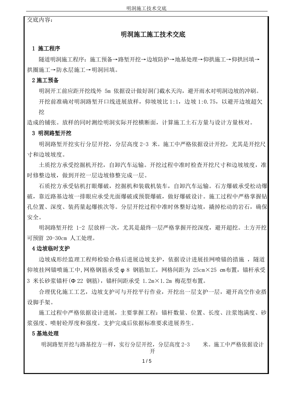 明洞施工技术交底_第1页