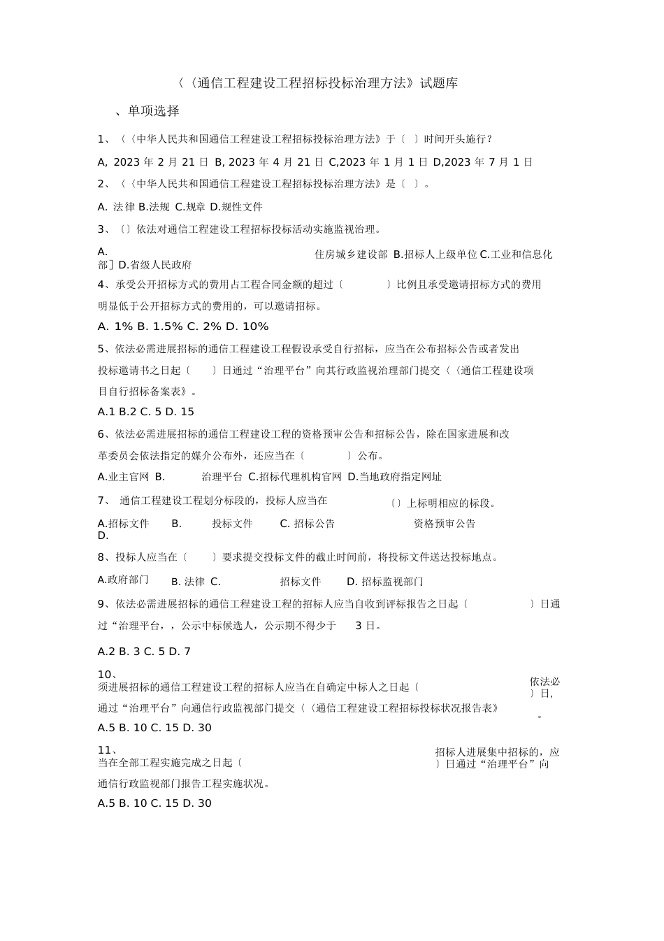 《通信工程建设项目招标投标管理办法》试题库_第1页