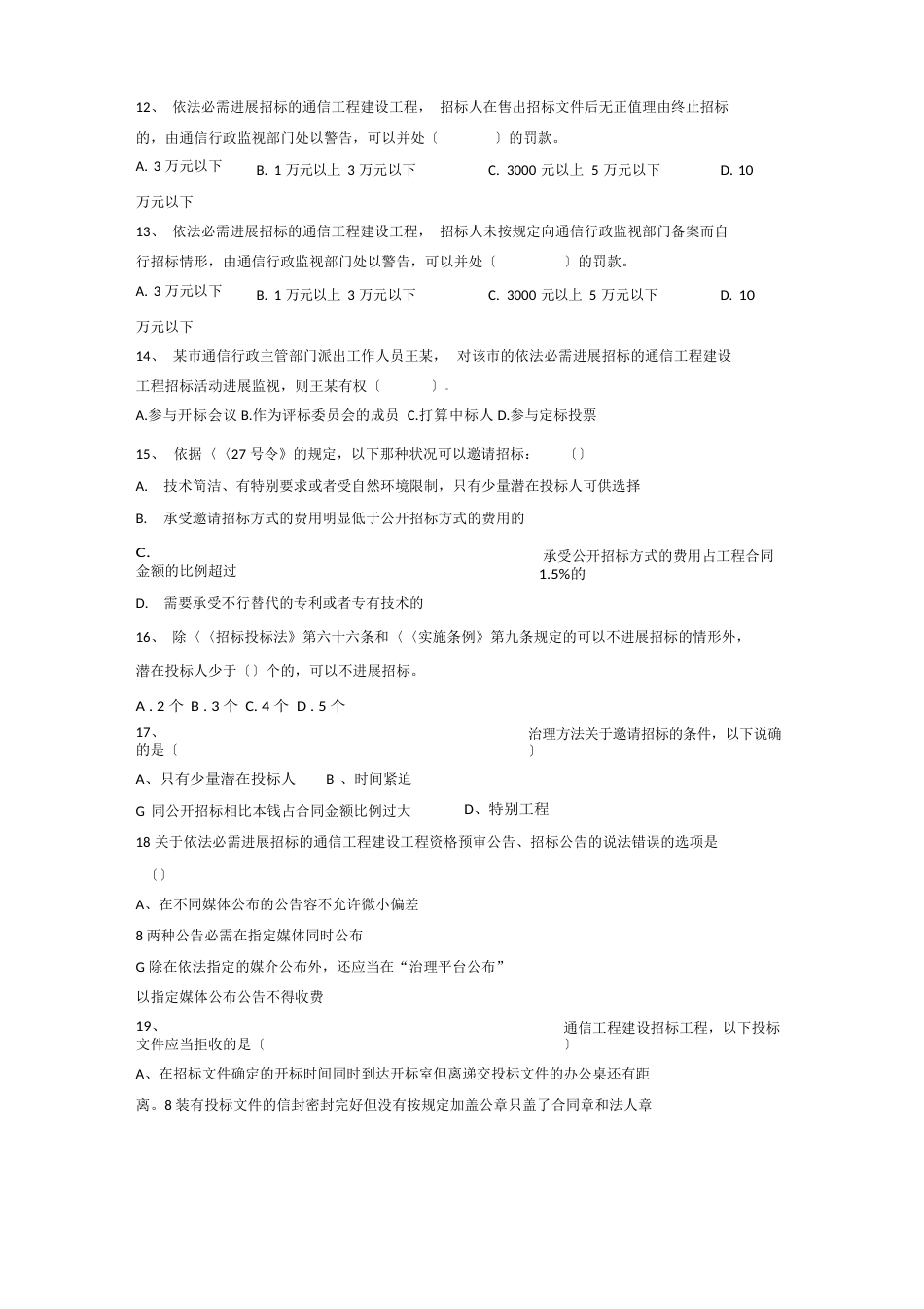 《通信工程建设项目招标投标管理办法》试题库_第2页