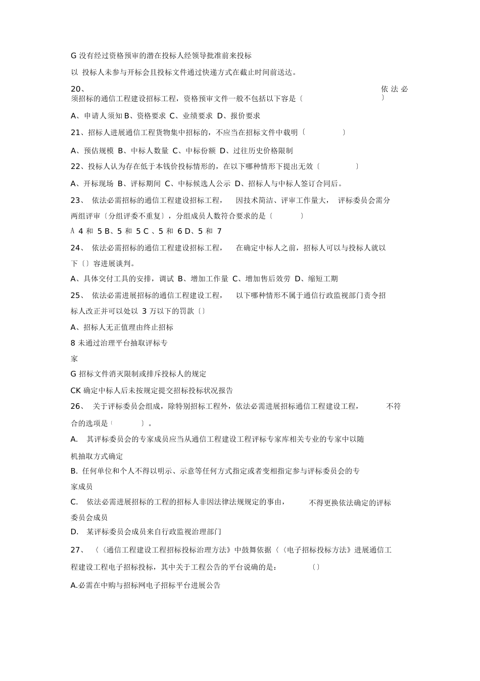 《通信工程建设项目招标投标管理办法》试题库_第3页
