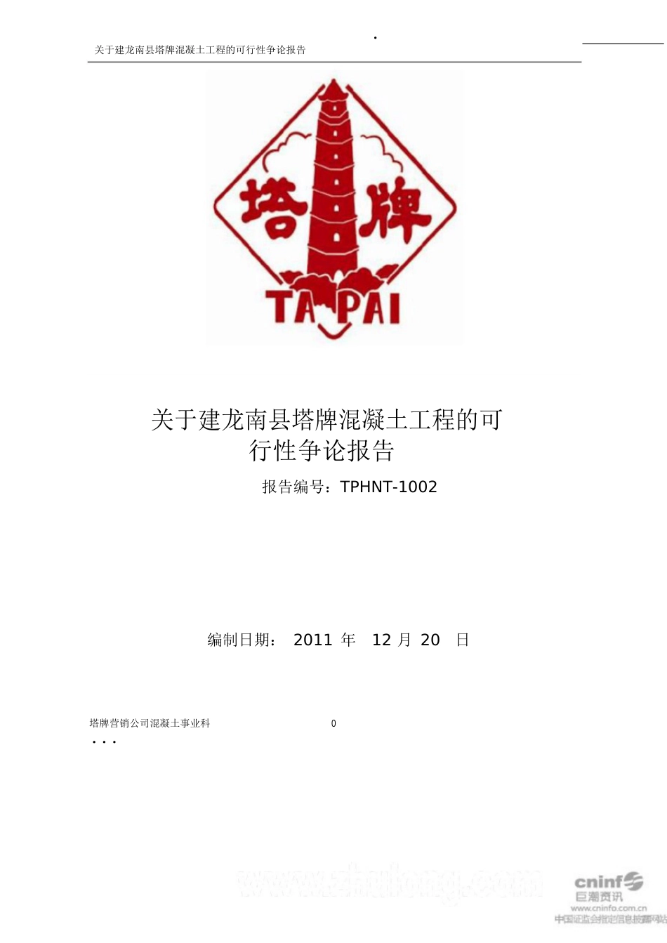混凝土项目的可行性报告_第1页