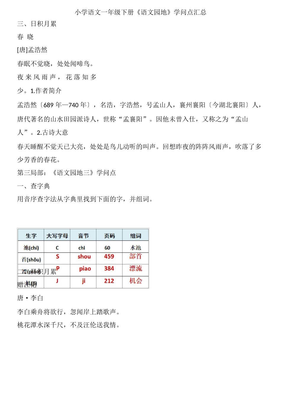 小学语文一年级下册《语文园地》知识点汇总_第3页