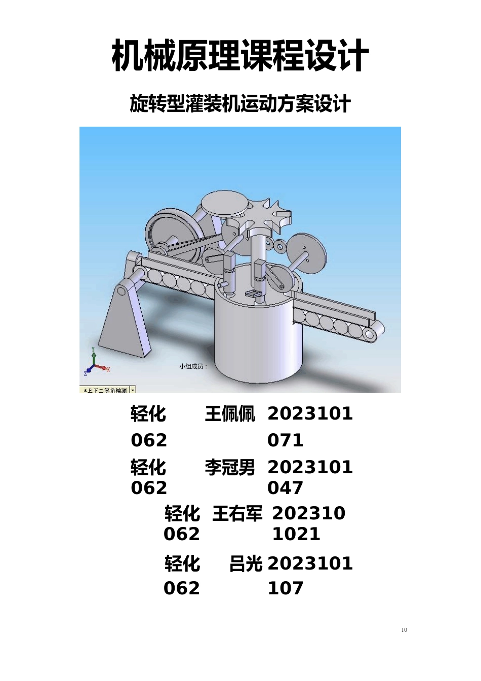 机械原理课程设计旋转型灌装机运动方案设计_第1页