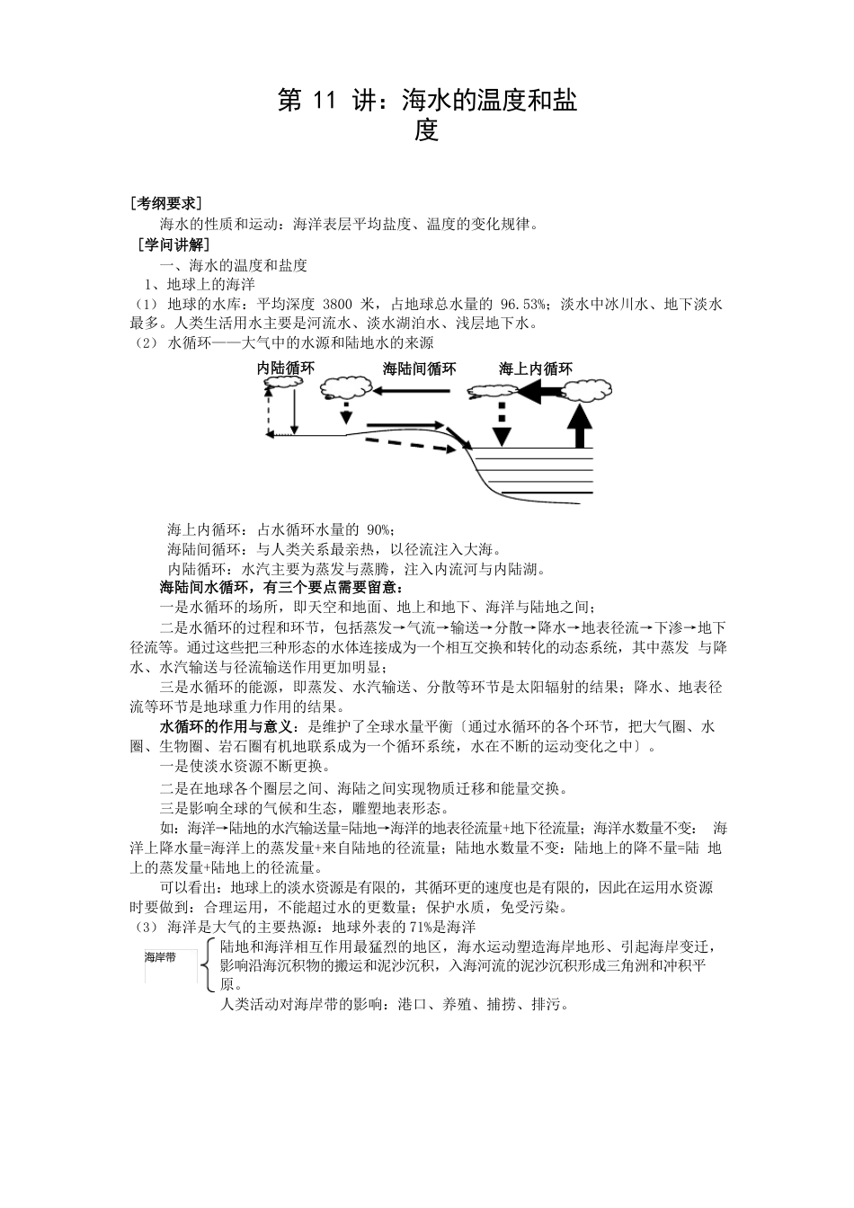 海水的温度和盐度教案_第1页