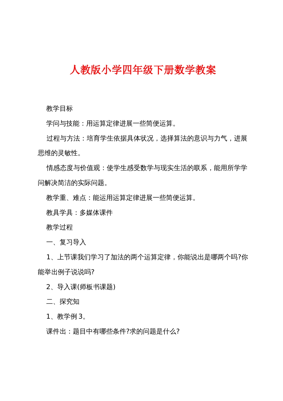 新人教版小学四年级下册数学教案_第1页