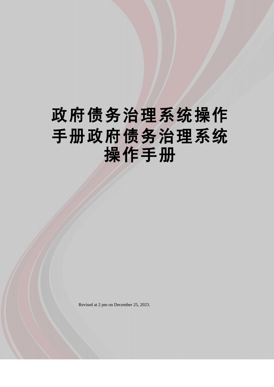 政府债务管理系统操作手册政府债务管理系统操作手册_第1页