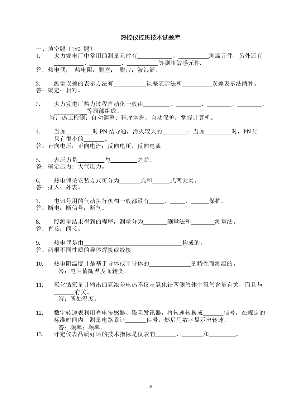 热控仪控技术试题库_第1页