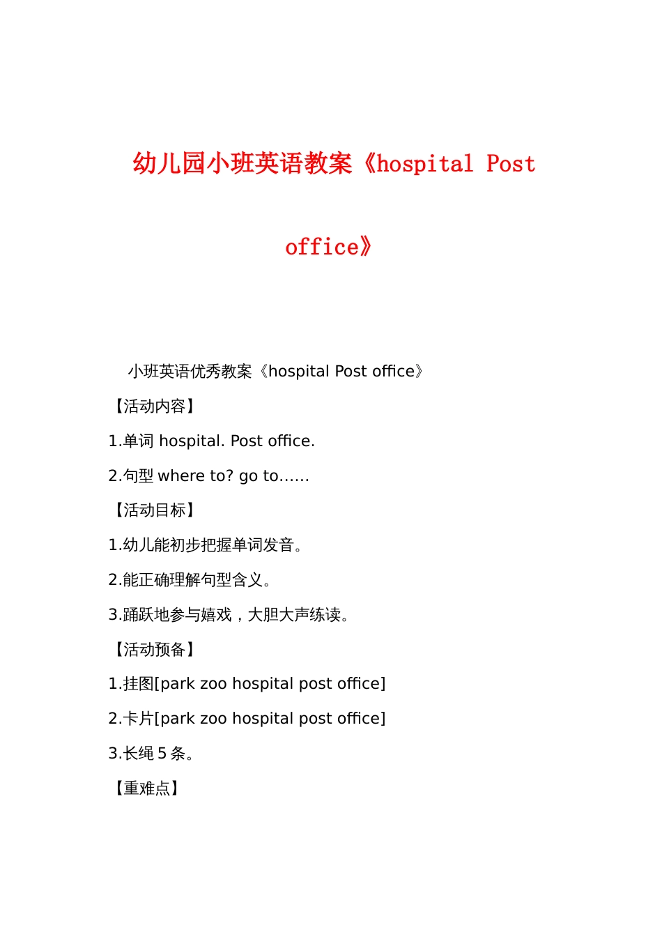 幼儿园小班英语教案《hospitalPostoffice》_第1页