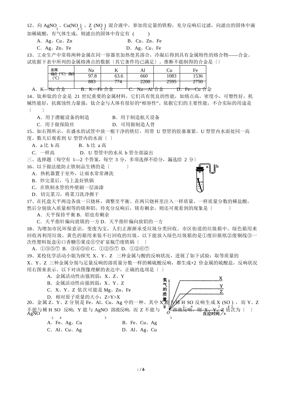 九年级化学下册第八单元提优试卷_第2页