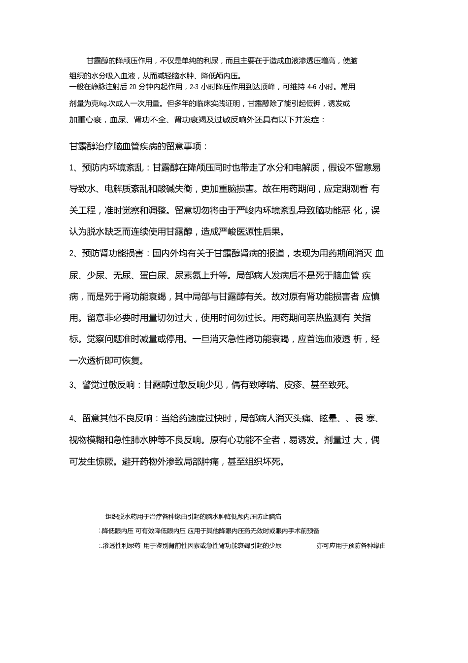 甘露醇的降颅压作用_第1页