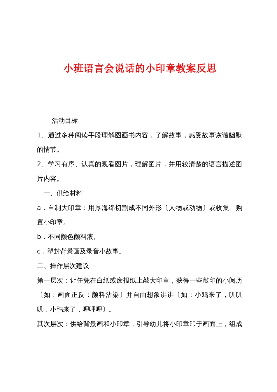 小班语言会说话的小印章教案反思_第1页