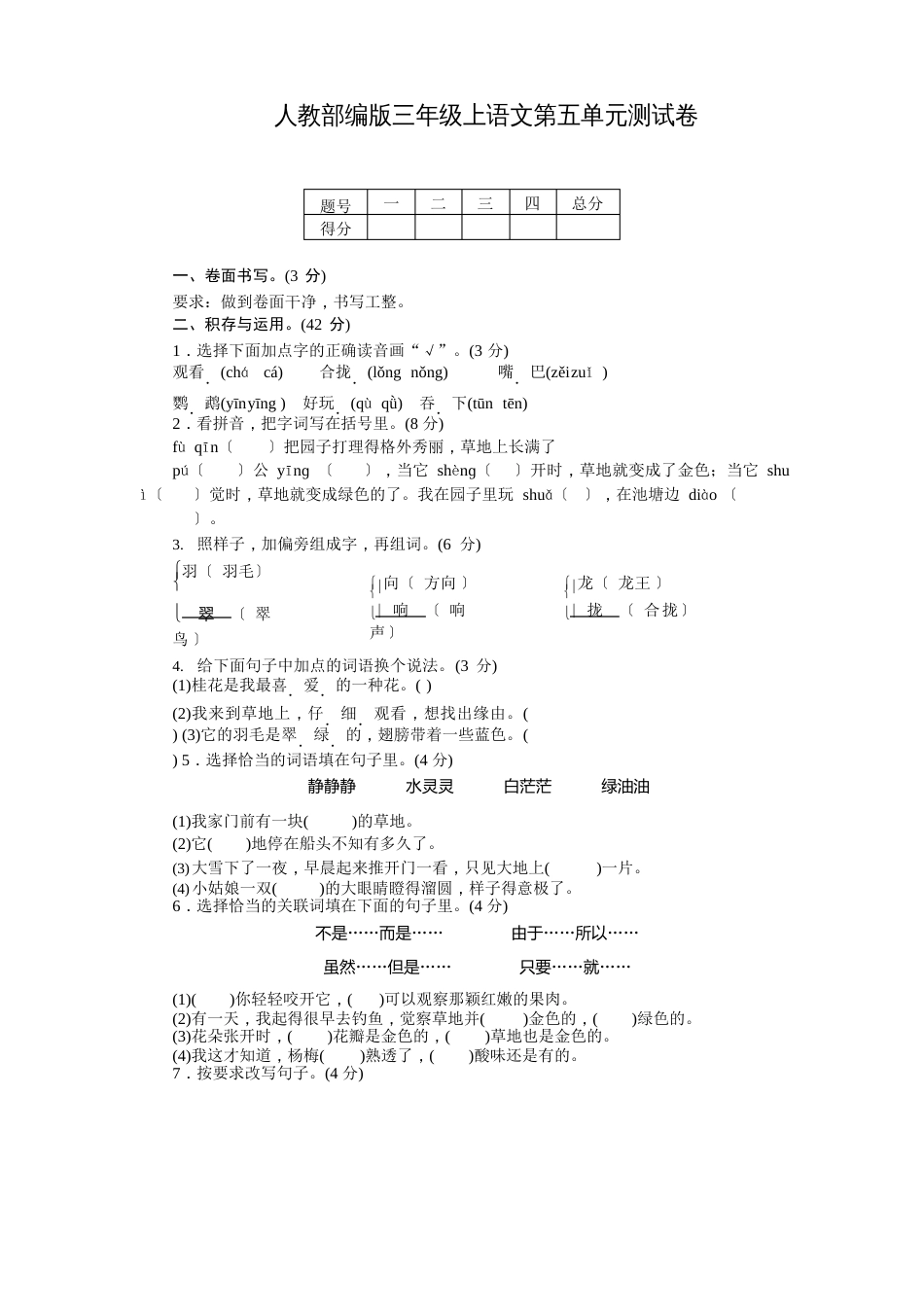 部编版三年级上册语文第五单元测试卷(含答案)_第1页