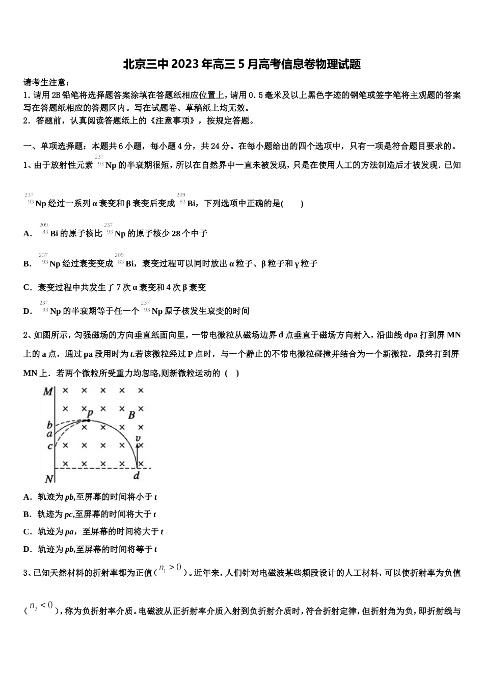 北京三中2023年高三5月高考信息卷物理试题_第1页