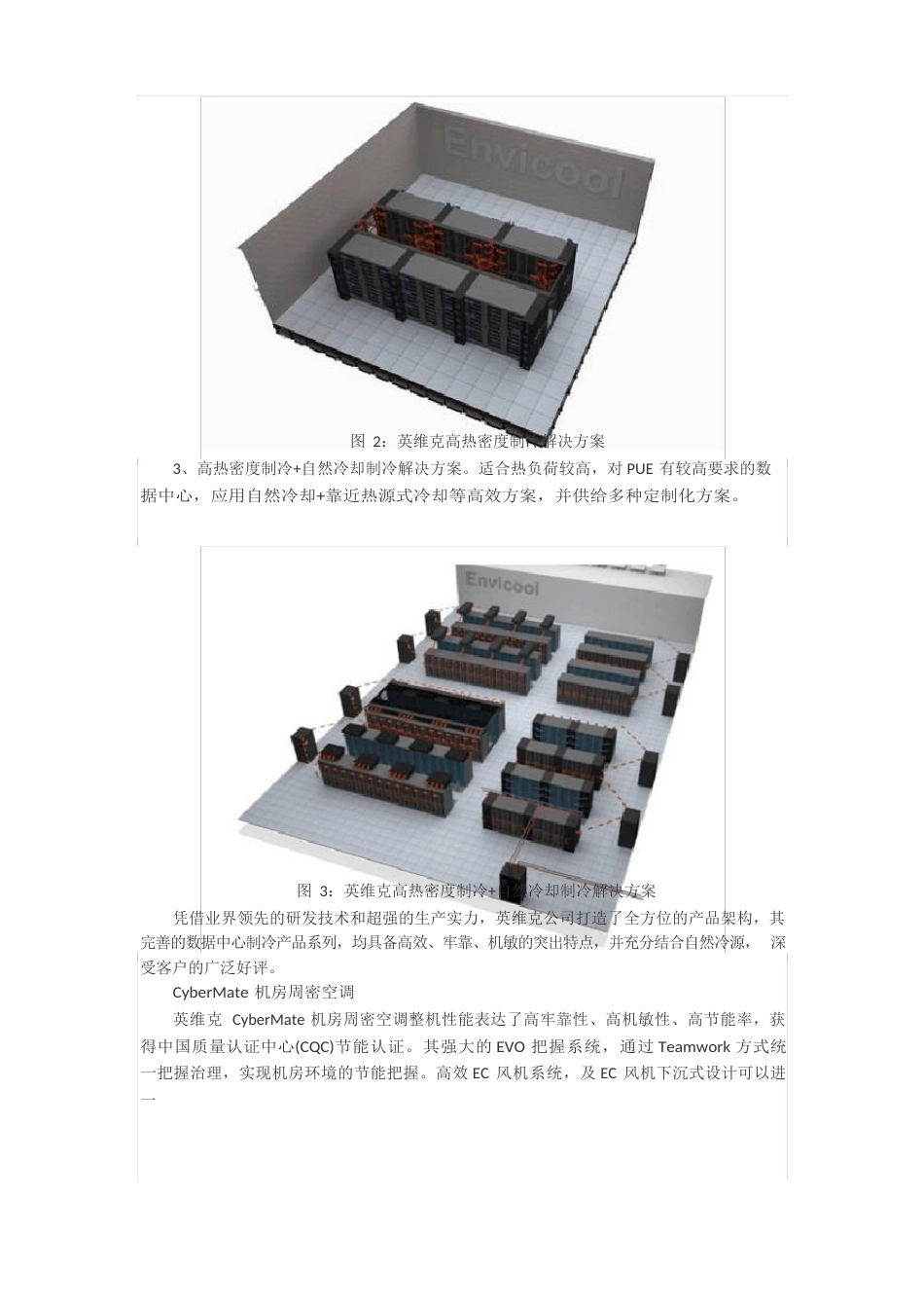 英维克模块化数据中心制冷解决方案_第2页