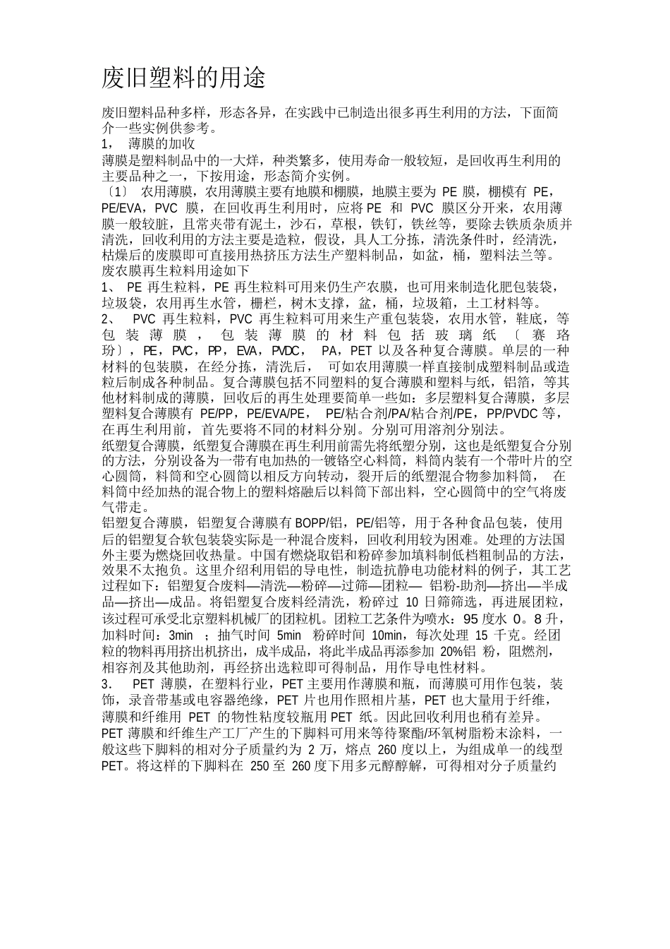 废旧塑料的用途_第1页