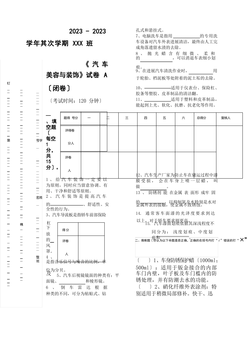 汽车美容与装饰课程试卷A及参考答案_第1页