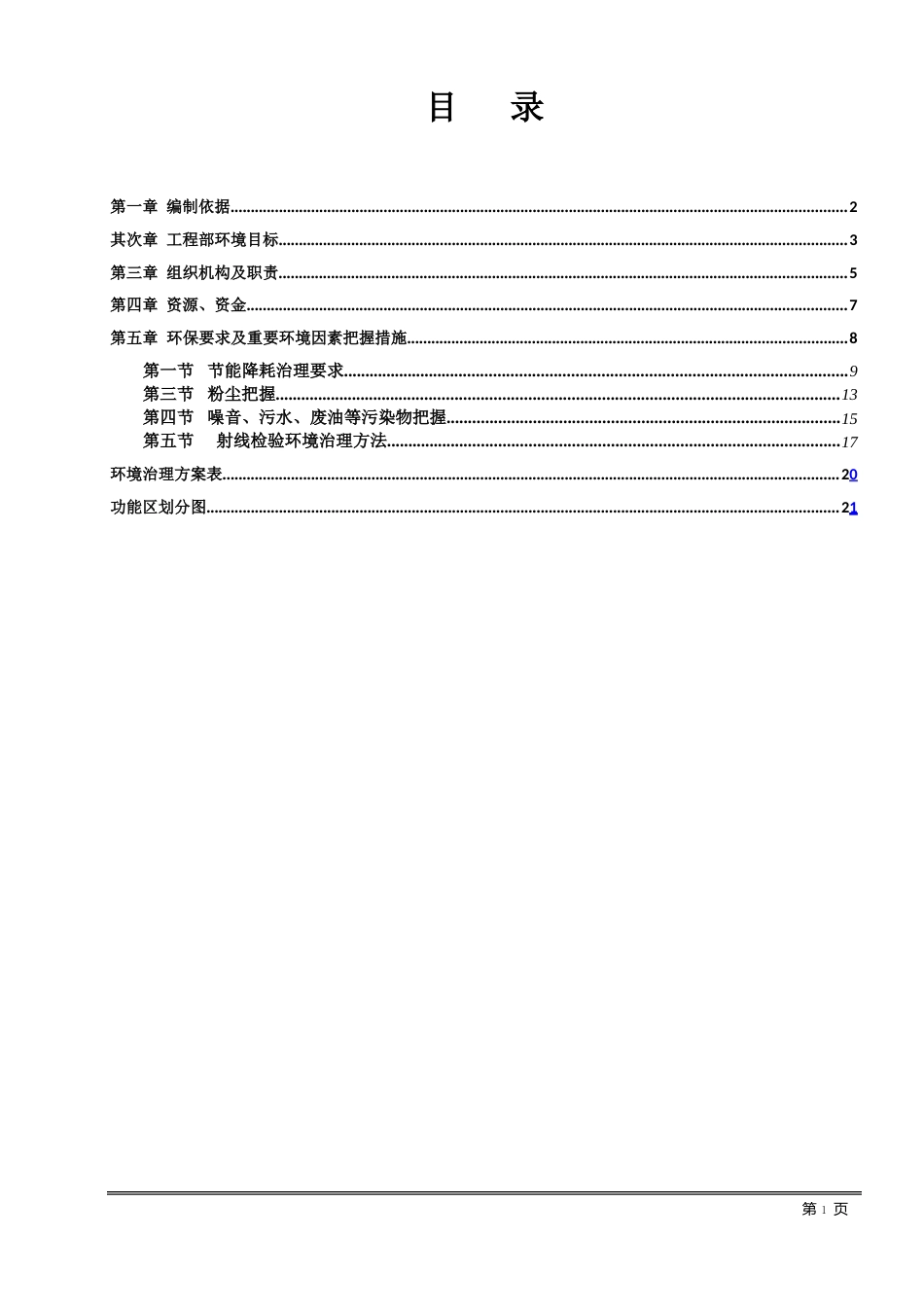 工程项目部环境管理方案_第1页