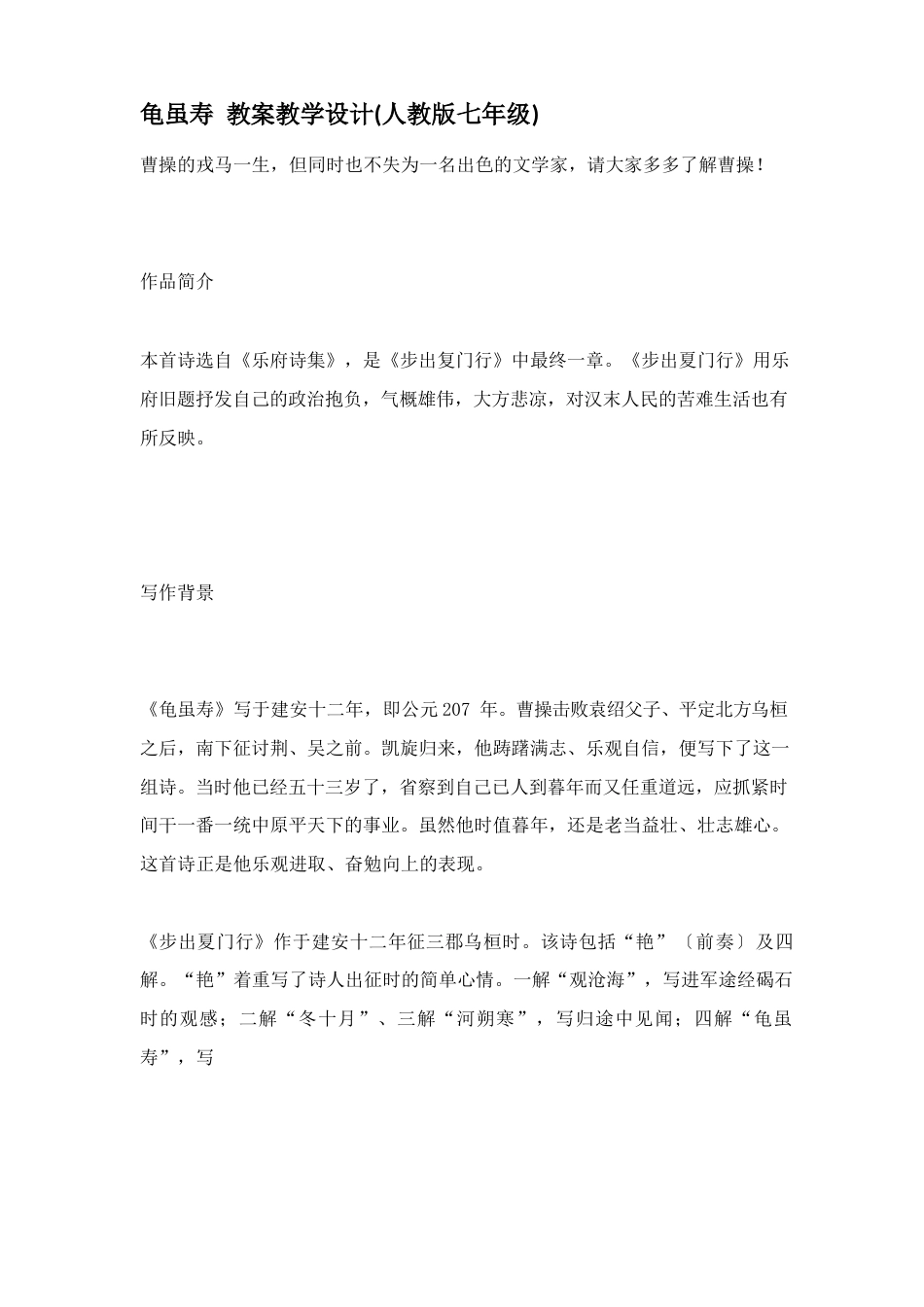龟虽寿教案教学设计_第1页