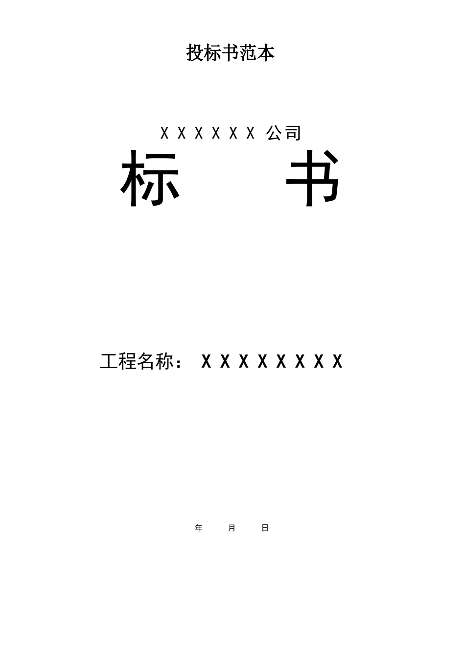公司投标书万能范本_第1页