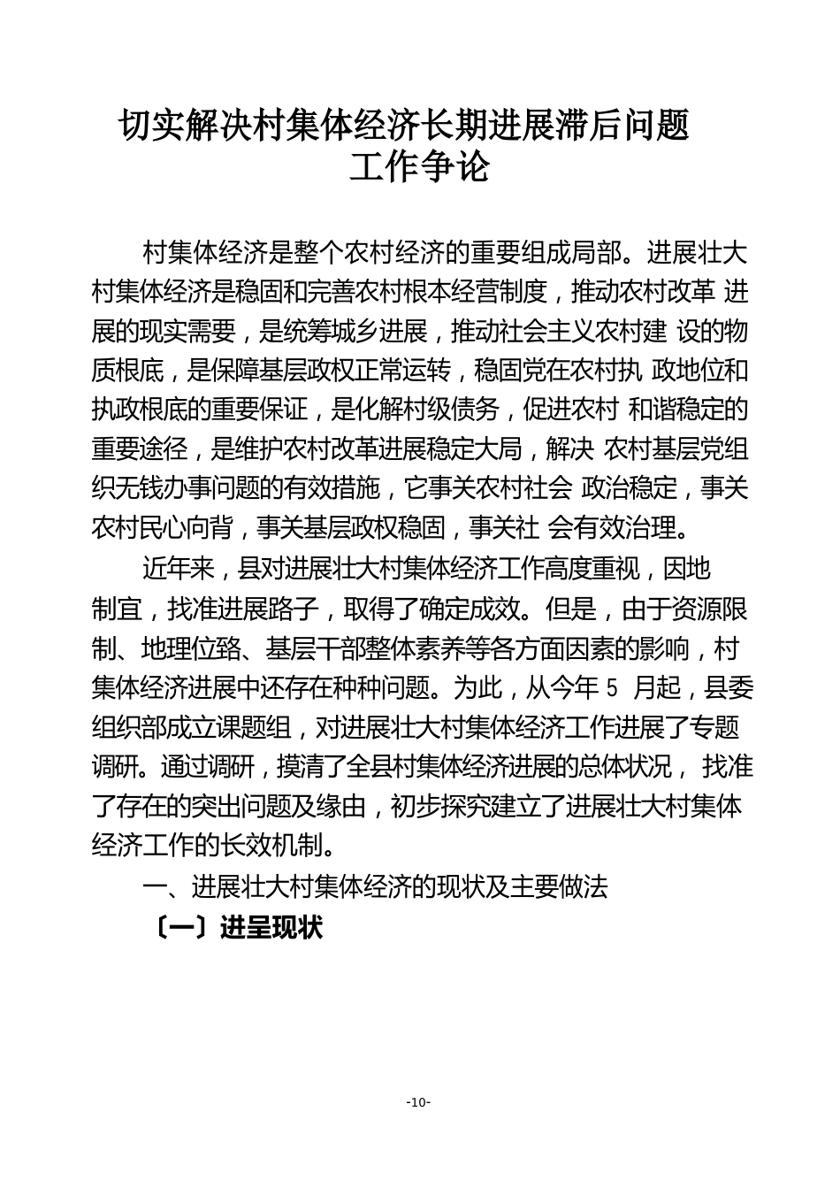 切实解决薄弱村集体经济长期发展滞后问题工作研究调研报告_第1页