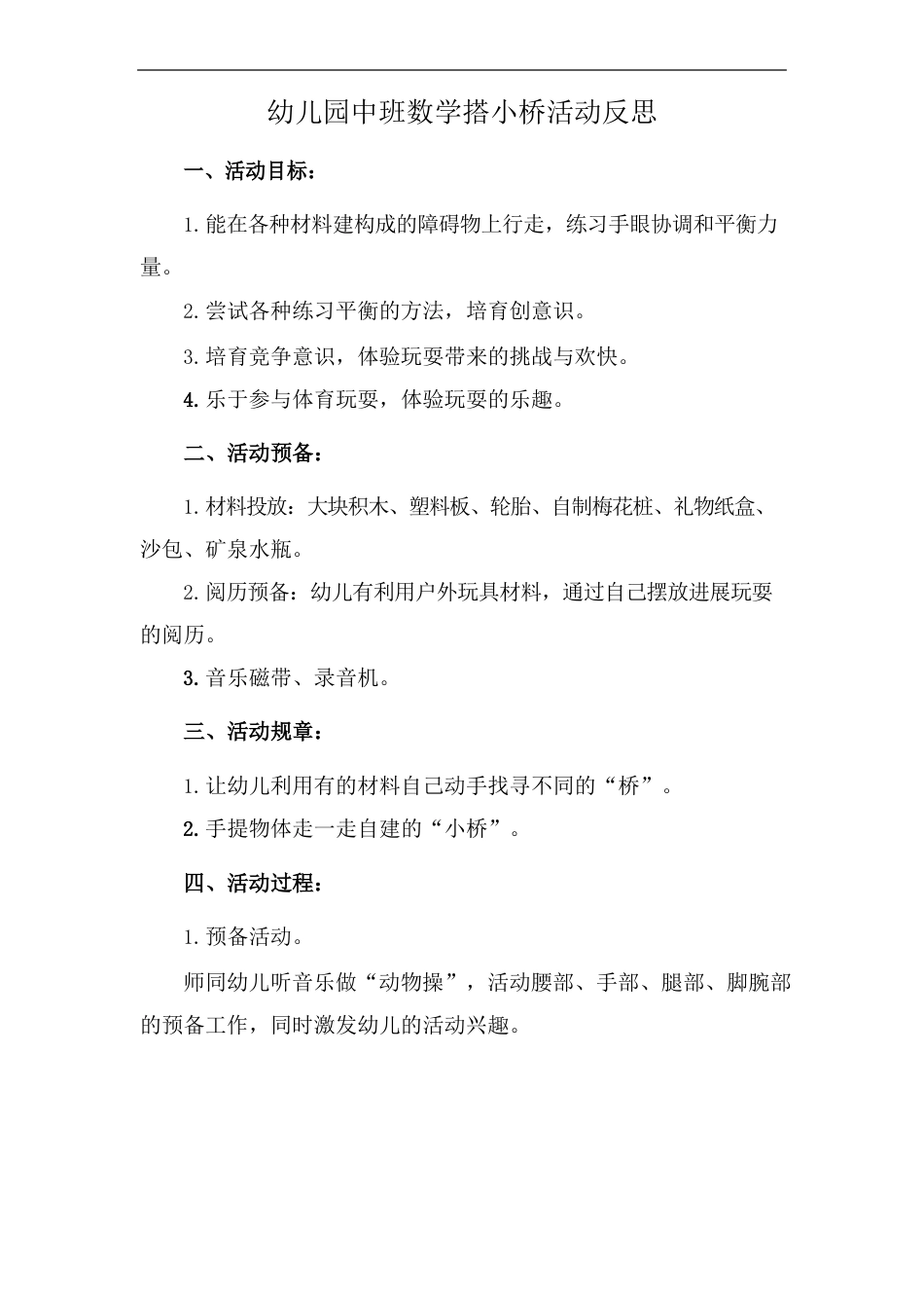 幼儿园中班数学搭小桥活动反思_第1页