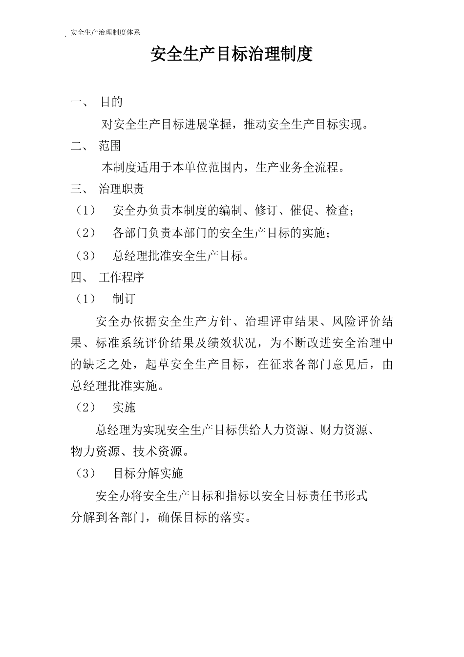 安全生产的目标管理制度_第1页