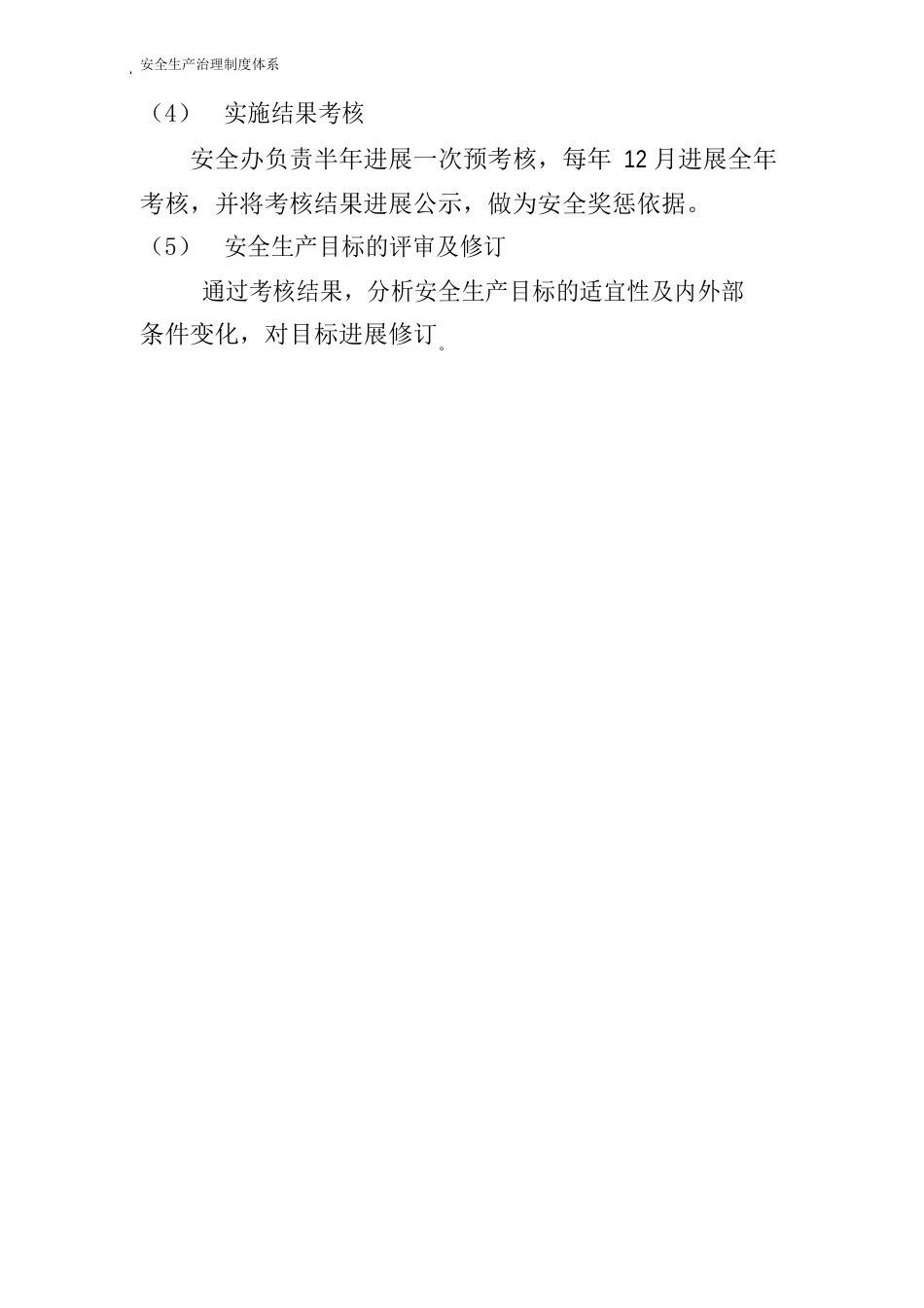 安全生产的目标管理制度_第2页