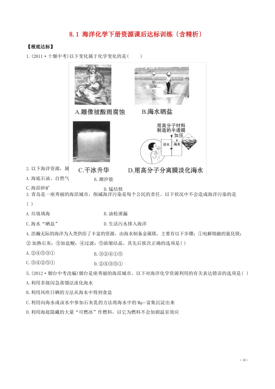 九年级化学下册81海洋化学资源课后达标训练(含精析)鲁教版_第1页