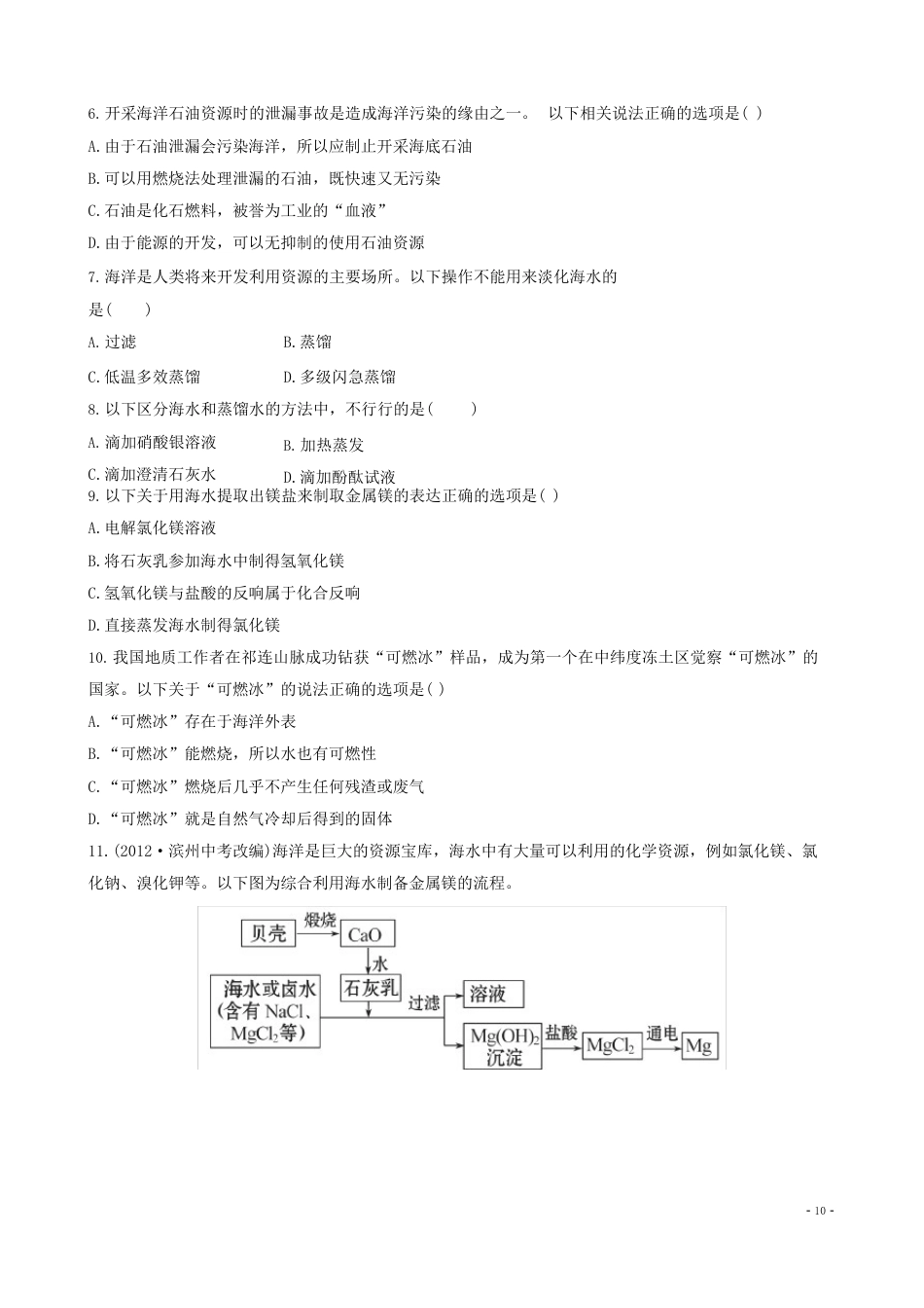 九年级化学下册81海洋化学资源课后达标训练(含精析)鲁教版_第2页