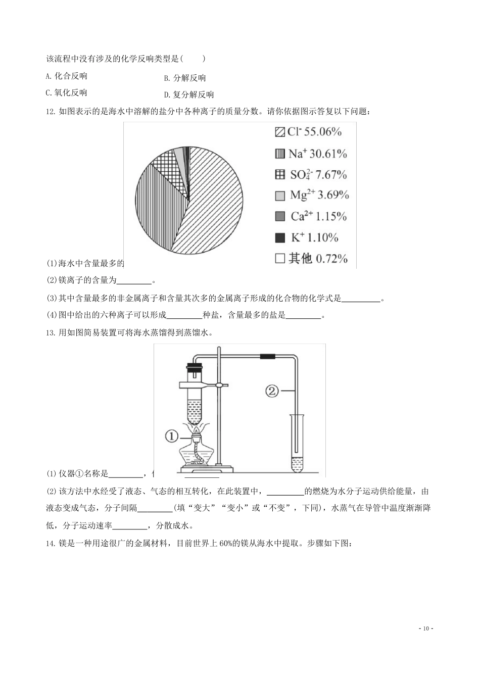 九年级化学下册81海洋化学资源课后达标训练(含精析)鲁教版_第3页