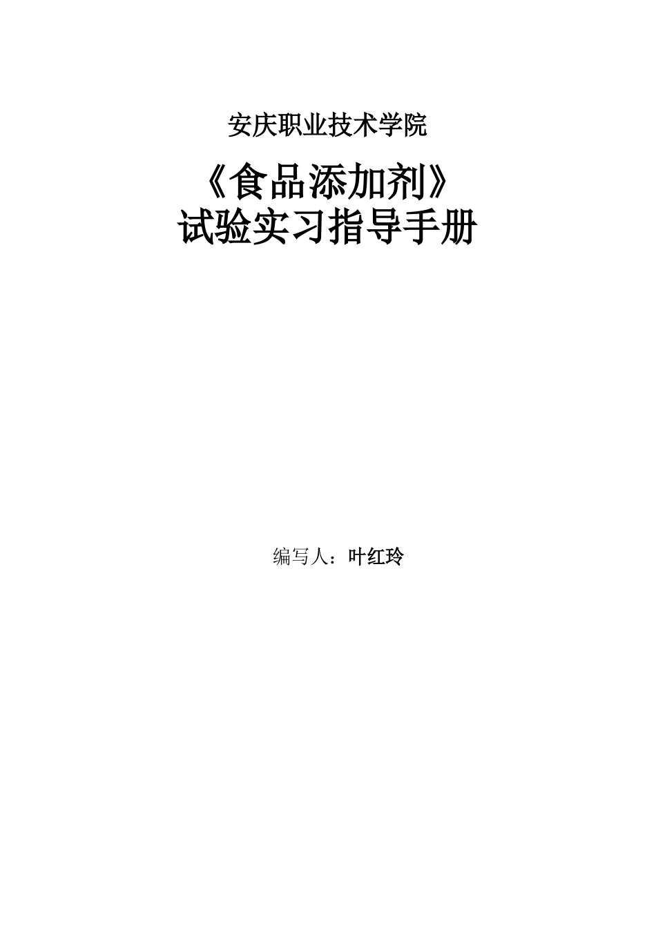 食品添加剂实验指导手册_第1页