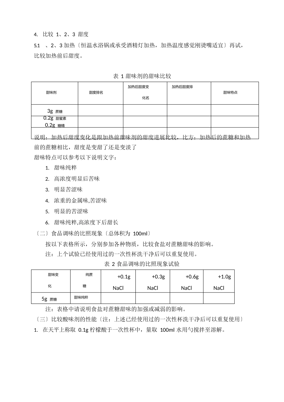 食品添加剂实验指导手册_第3页