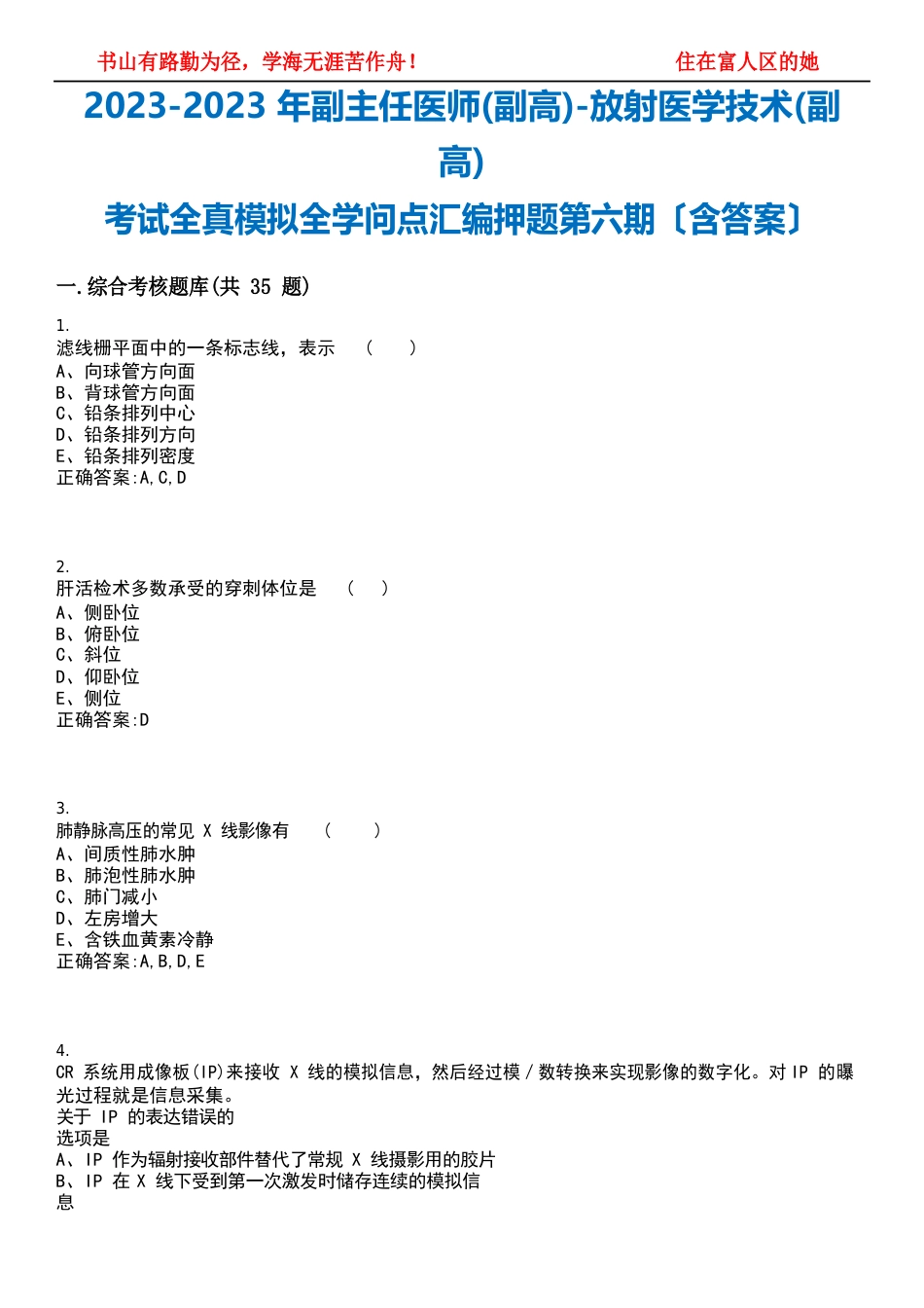 2023年副主任医师(副高)-放射医学技术(副高)考试全真模拟全知识点汇编押题第六期(含答_第1页