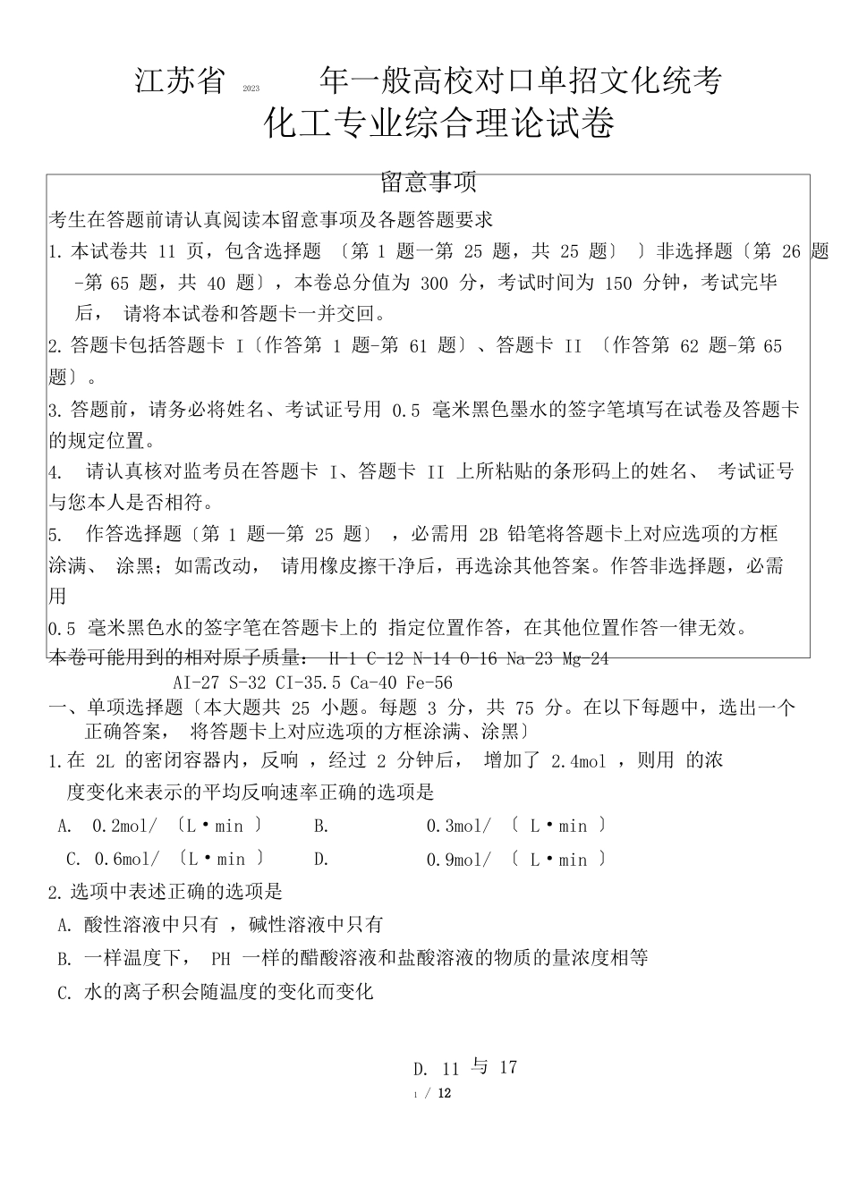 江苏省2023年普通高校对口单招化工专业综合理论试卷_第1页