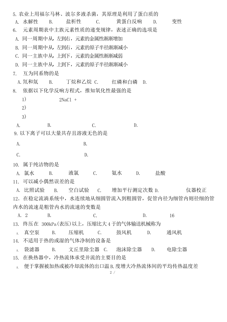 江苏省2023年普通高校对口单招化工专业综合理论试卷_第3页