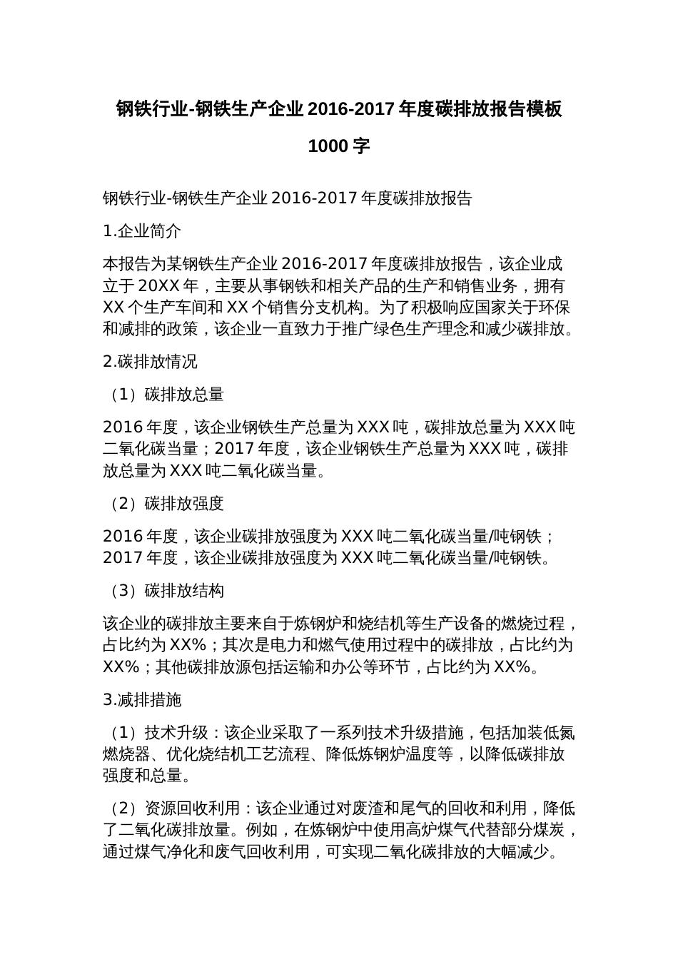 钢铁行业钢铁生产企业2023年度碳排放报告模板_第1页