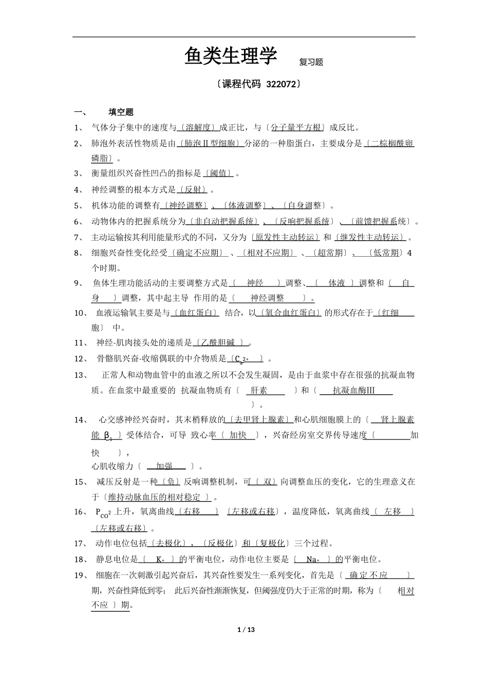 《鱼类生理学》期末考试复习题及参考答案_第1页