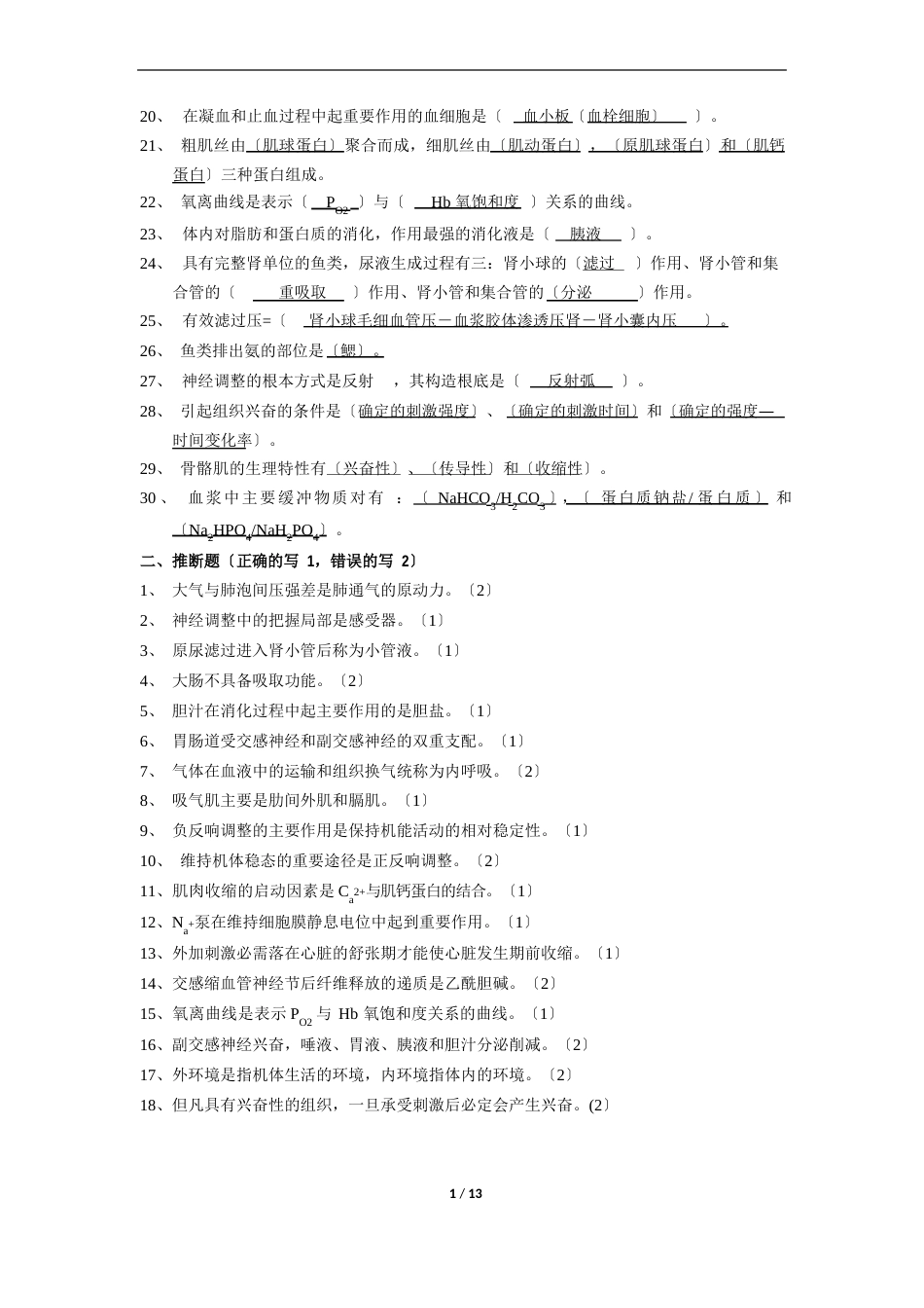 《鱼类生理学》期末考试复习题及参考答案_第2页