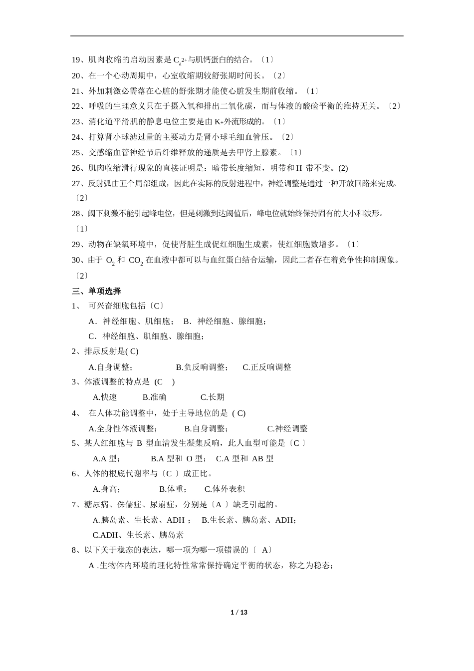 《鱼类生理学》期末考试复习题及参考答案_第3页