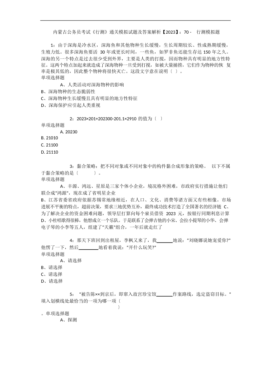 内蒙古公务员考试《行测》通关模拟试题及答案解析2023年：70-行测模拟题_第1页